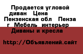 Продается угловой диван › Цена ­ 27 000 - Пензенская обл., Пенза г. Мебель, интерьер » Диваны и кресла   